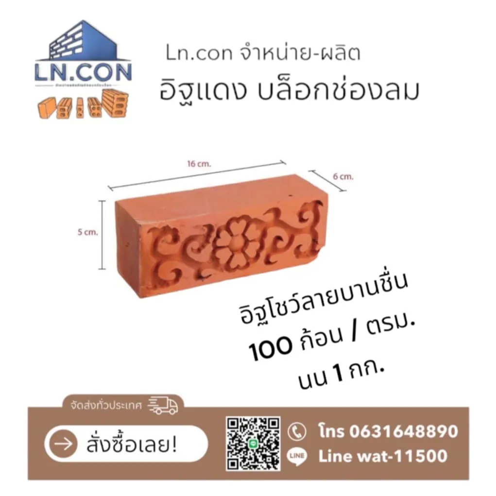 อิฐโชว์ลายบานชื่น