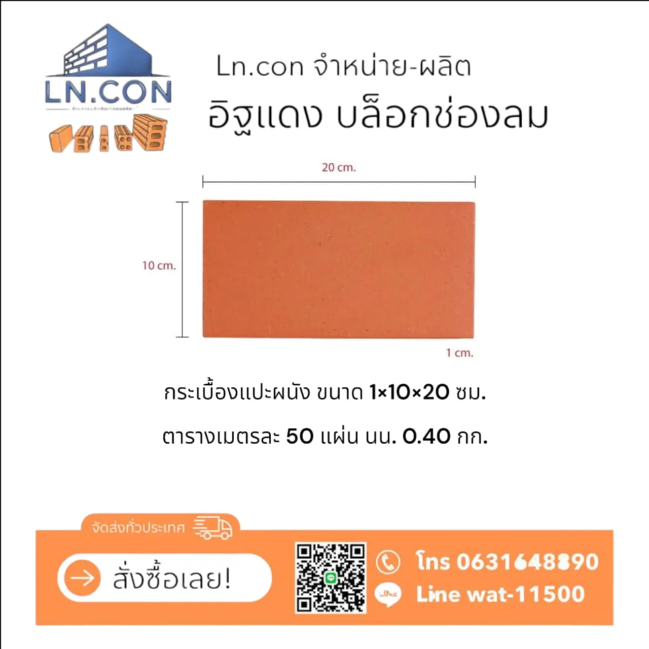กระเบื้องแปะผนัง 1×10×20 ซม.