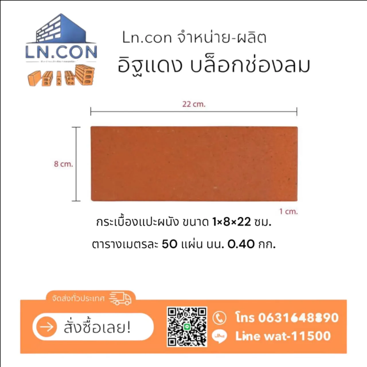 กระเบื้องแปะผนัง 1×8×22 ซม.