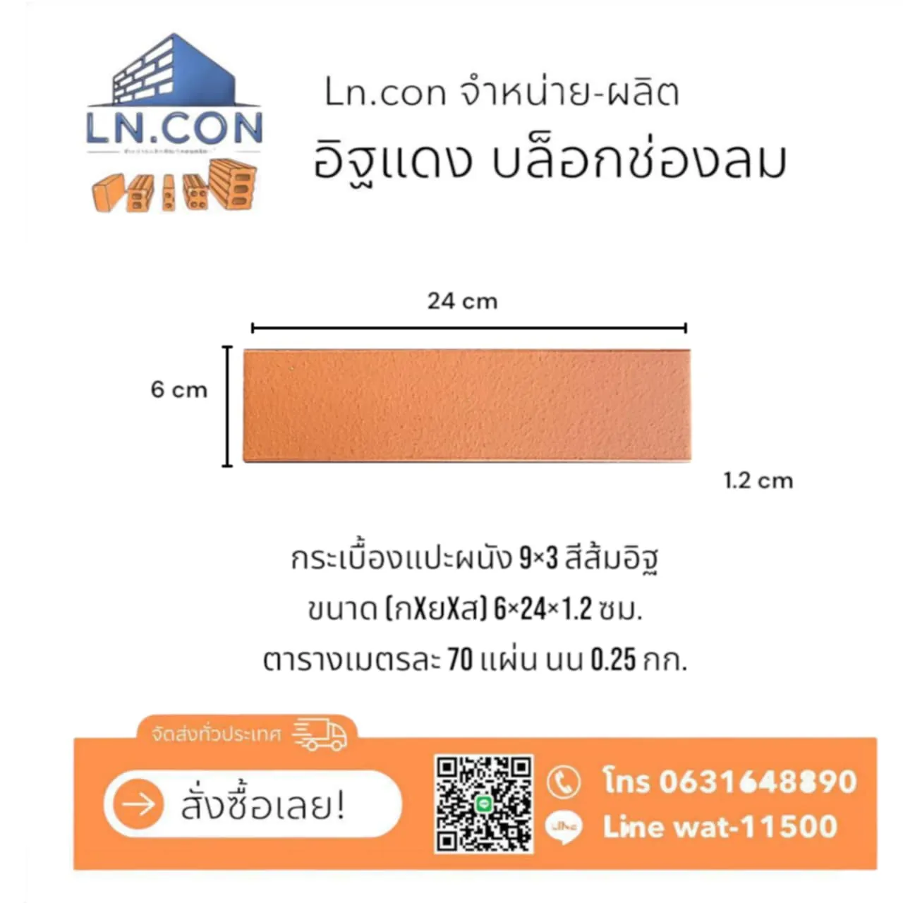 กระเบื้องแปะผนัง 9×3 สีส้มอิฐ